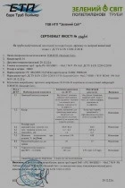 Сертифікат або паспорт якості на поліетиленові труби. Зелений світ. Херсон.